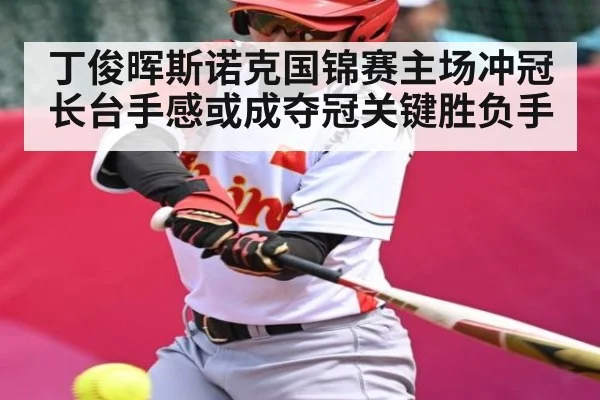 丁俊晖斯诺克国锦赛主场冲冠 长台手感或成夺冠关键胜负手