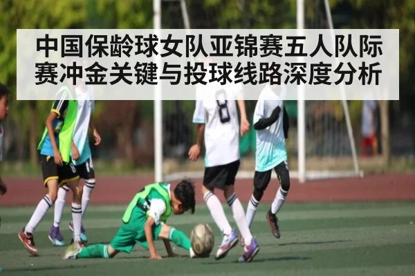 中国保龄球女队亚锦赛五人队际赛冲金关键与投球线路深度分析