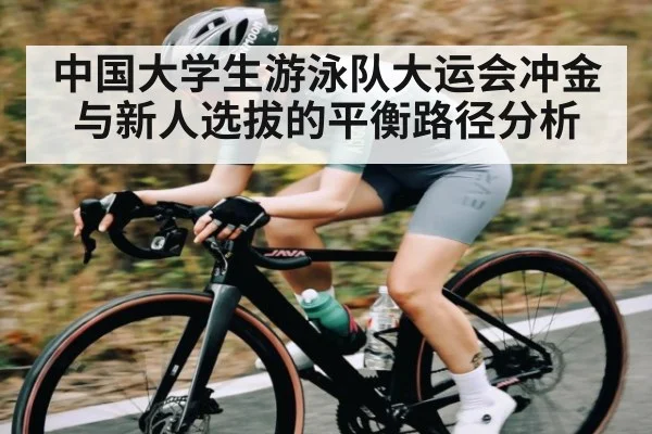 中国大学生游泳队大运会冲金与新人选拔的平衡路径分析