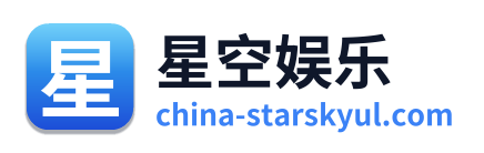 星空娱乐